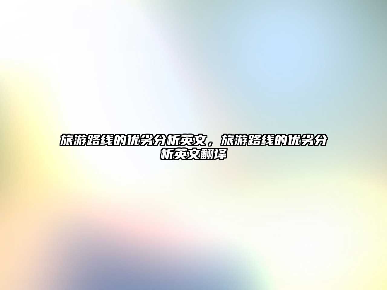 旅游路線的優劣分析英文，旅游路線的優劣分析英文翻譯