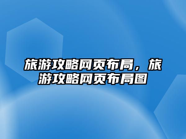 旅游攻略網頁布局，旅游攻略網頁布局圖