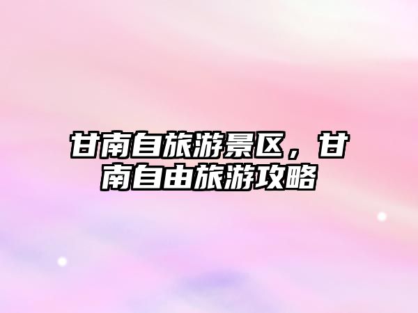 甘南自旅游景區(qū)，甘南自由旅游攻略
