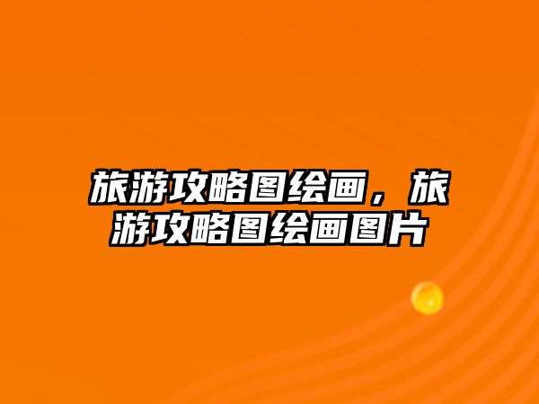 旅游攻略圖繪畫，旅游攻略圖繪畫圖片