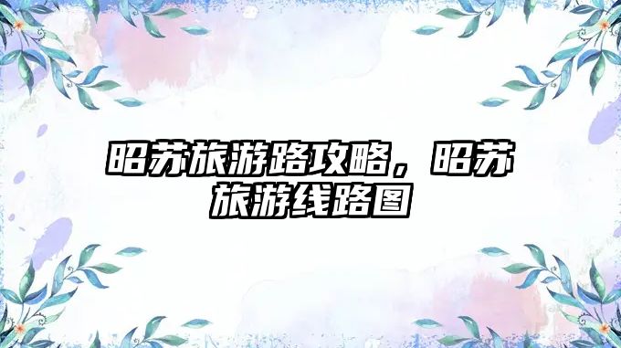 昭蘇旅游路攻略，昭蘇旅游線路圖