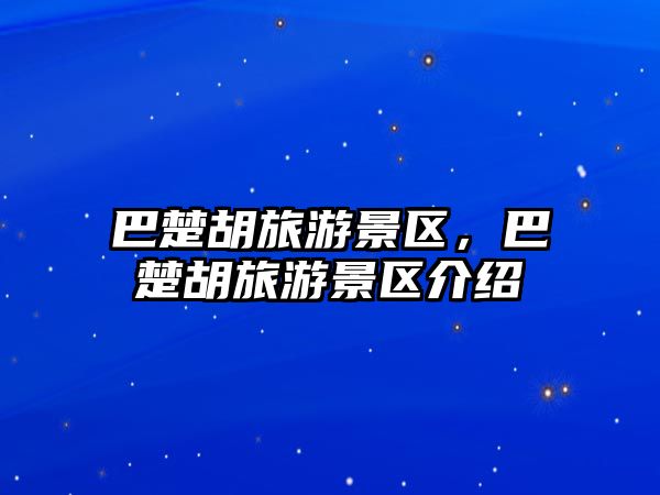 巴楚胡旅游景區，巴楚胡旅游景區介紹
