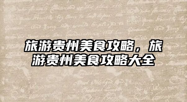 旅游貴州美食攻略，旅游貴州美食攻略大全