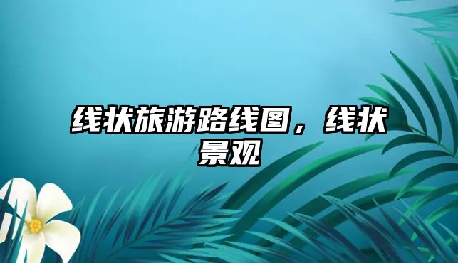 線狀旅游路線圖，線狀景觀