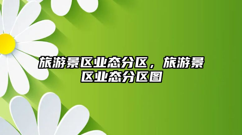 旅游景區業態分區，旅游景區業態分區圖