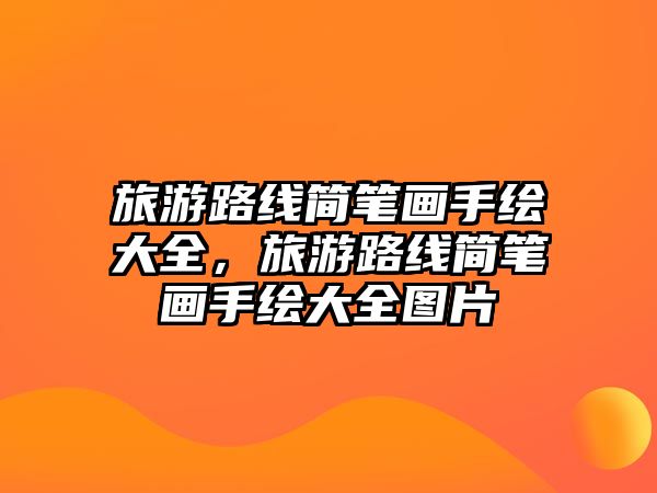 旅游路線簡筆畫手繪大全，旅游路線簡筆畫手繪大全圖片