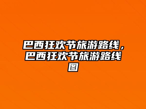 巴西狂歡節(jié)旅游路線，巴西狂歡節(jié)旅游路線圖