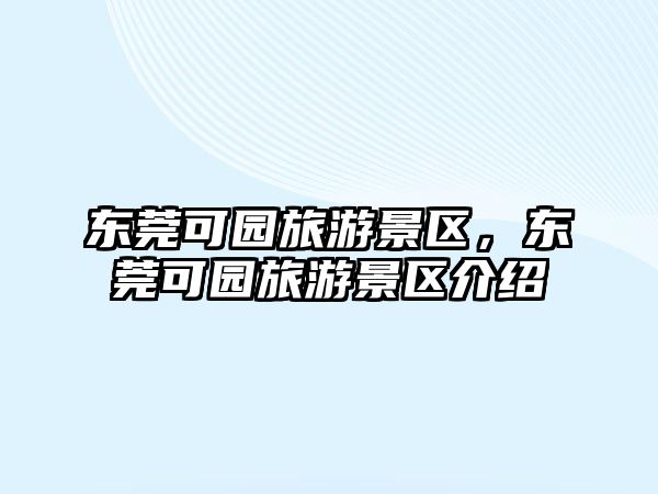 東莞可園旅游景區，東莞可園旅游景區介紹