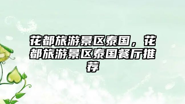 花都旅游景區(qū)泰國，花都旅游景區(qū)泰國餐廳推薦