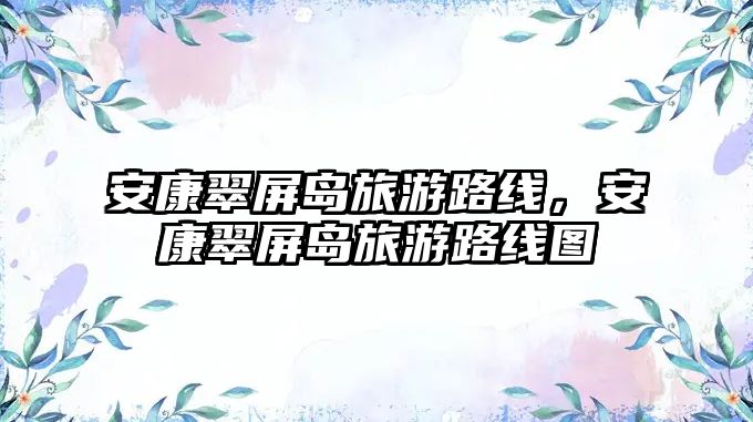 安康翠屏島旅游路線，安康翠屏島旅游路線圖