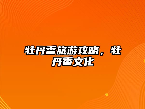 牡丹香旅游攻略，牡丹香文化