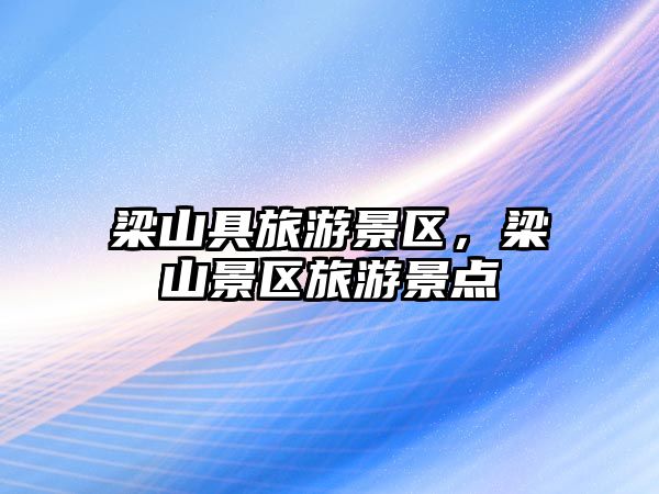 梁山具旅游景區(qū)，梁山景區(qū)旅游景點(diǎn)