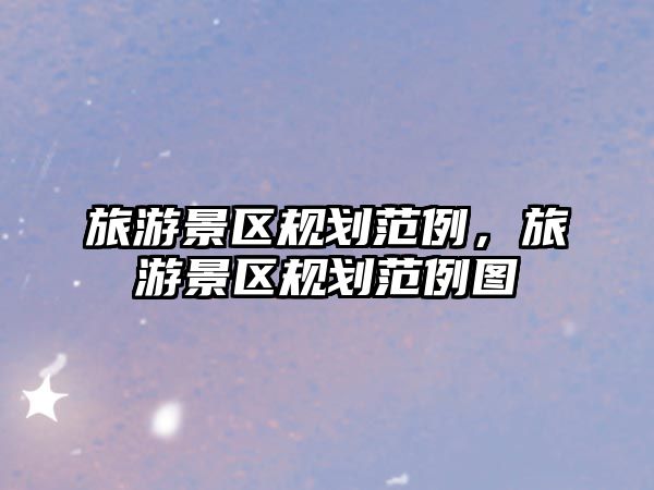 旅游景區(qū)規(guī)劃范例，旅游景區(qū)規(guī)劃范例圖