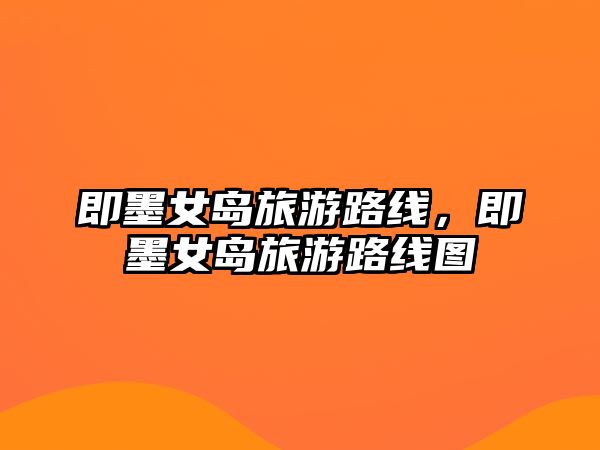 即墨女島旅游路線，即墨女島旅游路線圖
