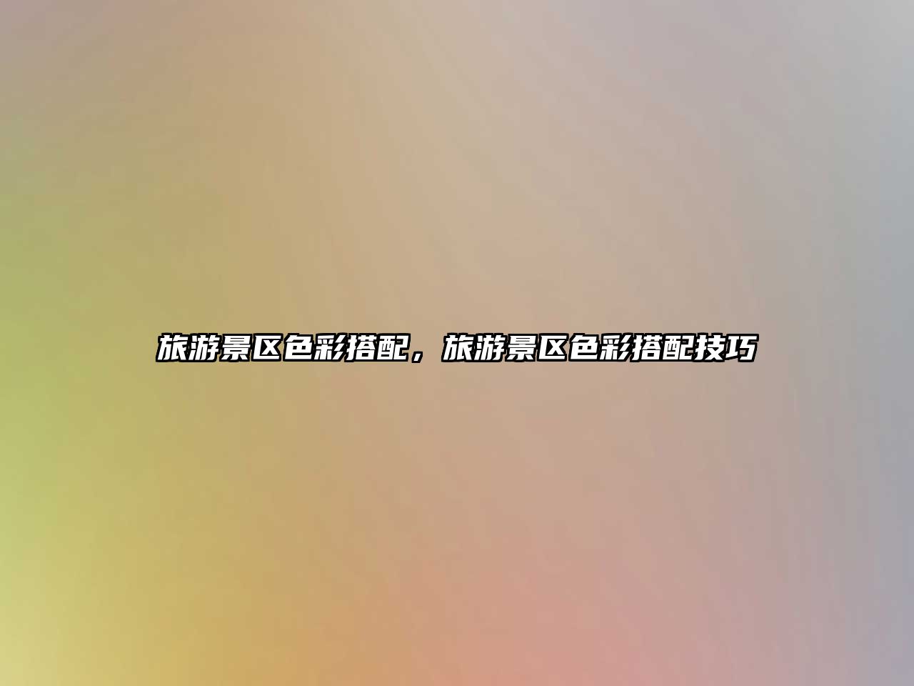 旅游景區(qū)色彩搭配，旅游景區(qū)色彩搭配技巧