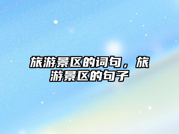 旅游景區的詞句，旅游景區的句子