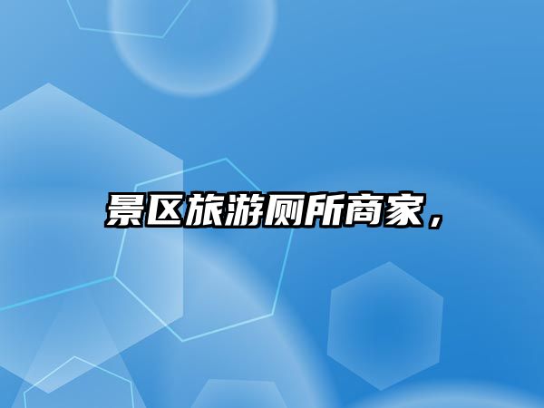 景區旅游廁所商家，