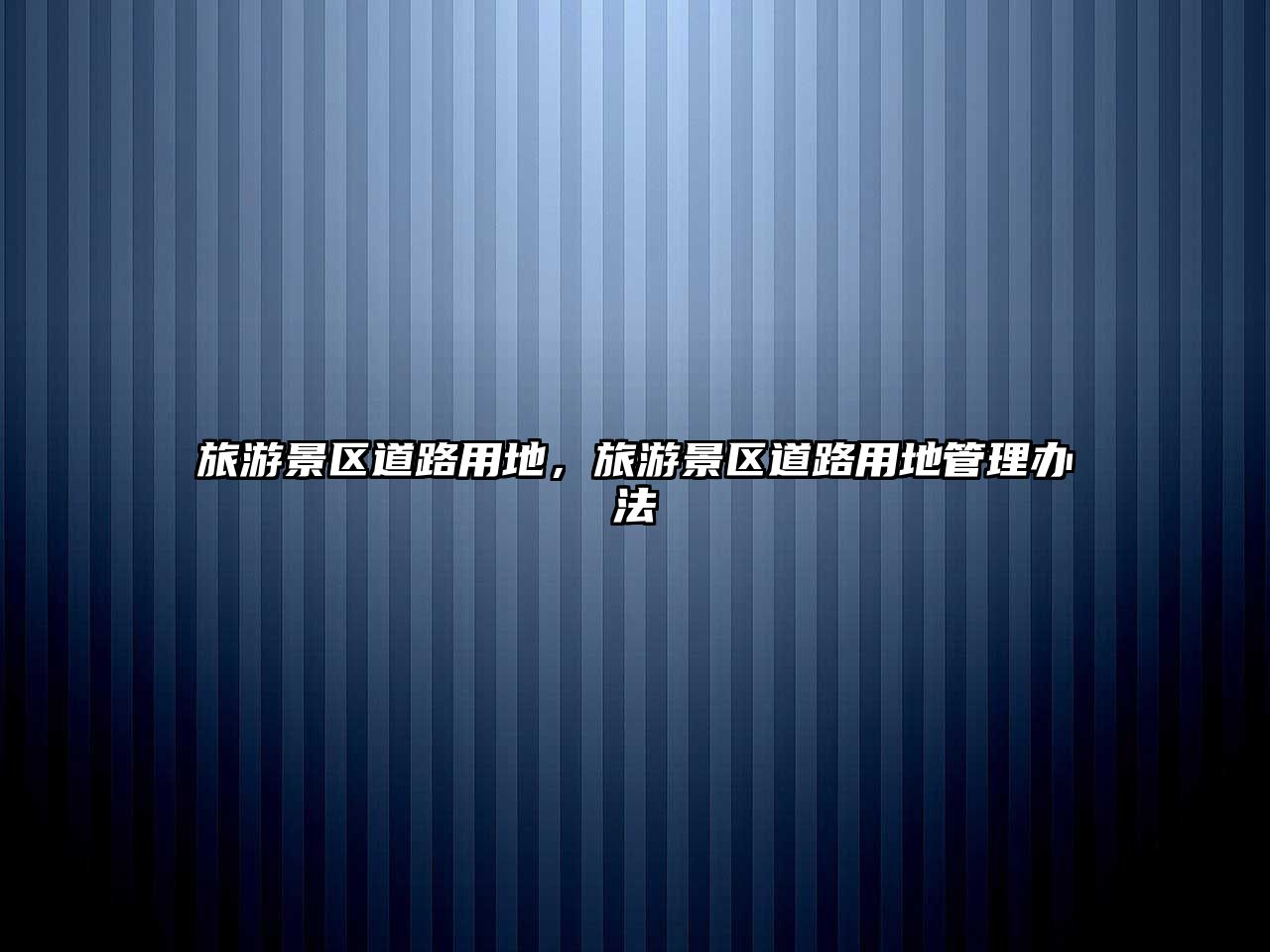 旅游景區道路用地，旅游景區道路用地管理辦法