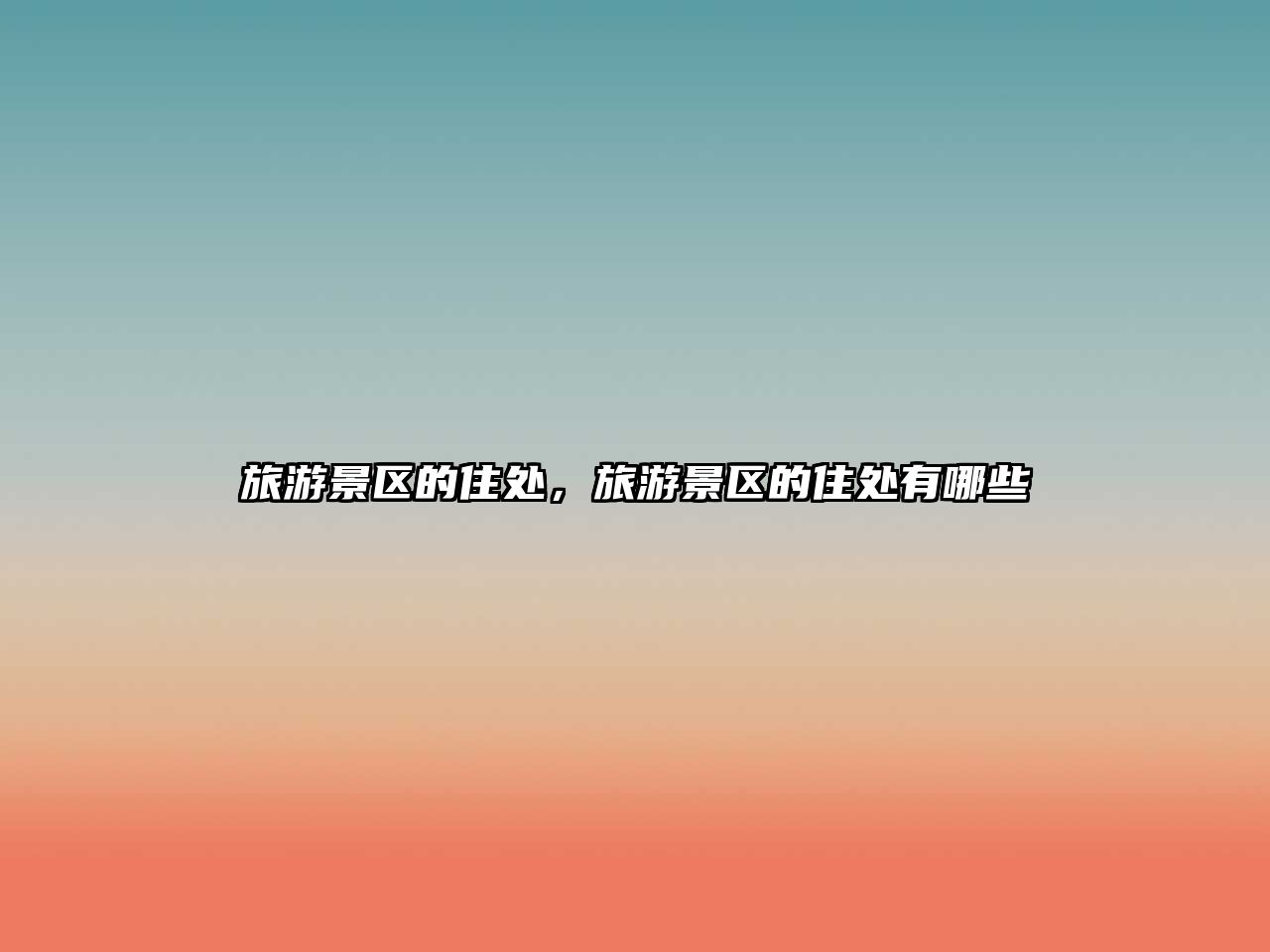 旅游景區的住處，旅游景區的住處有哪些