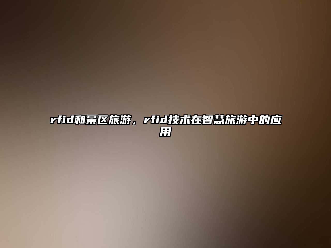 rfid和景區旅游，rfid技術在智慧旅游中的應用