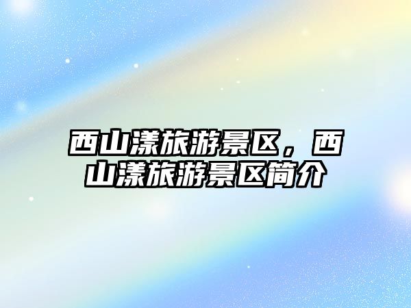 西山漾旅游景區，西山漾旅游景區簡介