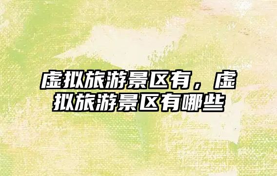 虛擬旅游景區有，虛擬旅游景區有哪些