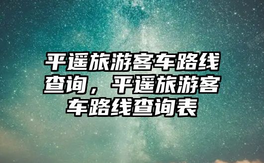 平遙旅游客車路線查詢，平遙旅游客車路線查詢表