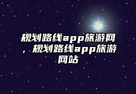 規劃路線app旅游網，規劃路線app旅游網站