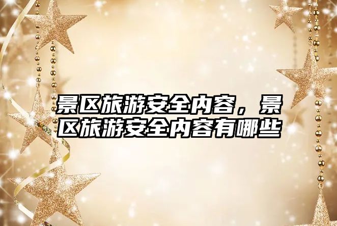 景區旅游安全內容，景區旅游安全內容有哪些