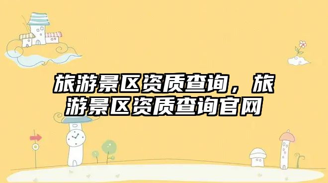 旅游景區資質查詢，旅游景區資質查詢官網
