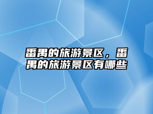番禺的旅游景區，番禺的旅游景區有哪些