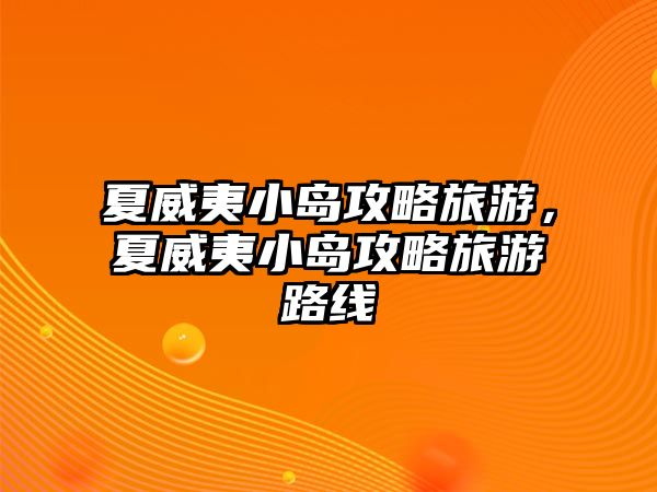 夏威夷小島攻略旅游，夏威夷小島攻略旅游路線