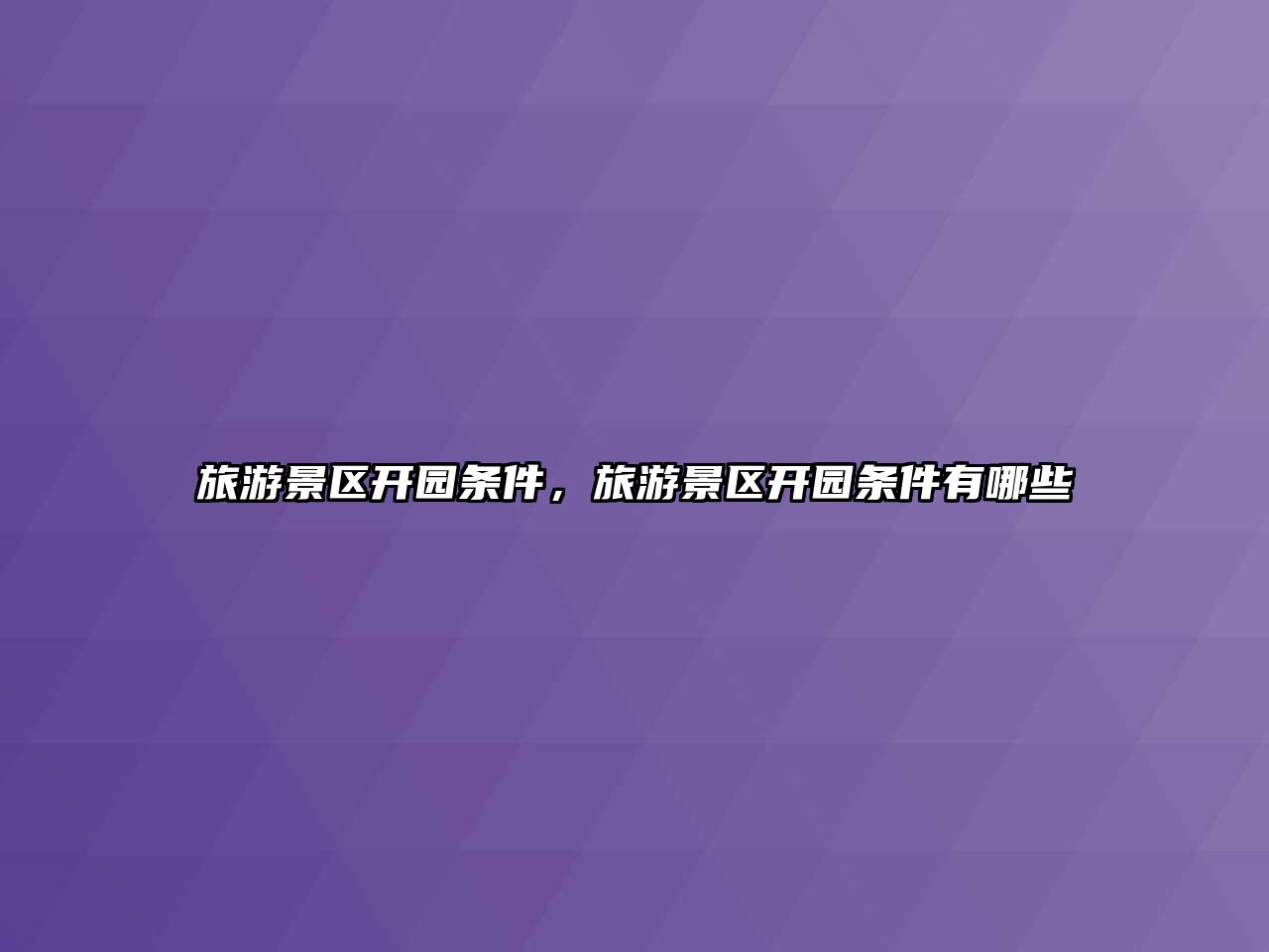 旅游景區開園條件，旅游景區開園條件有哪些