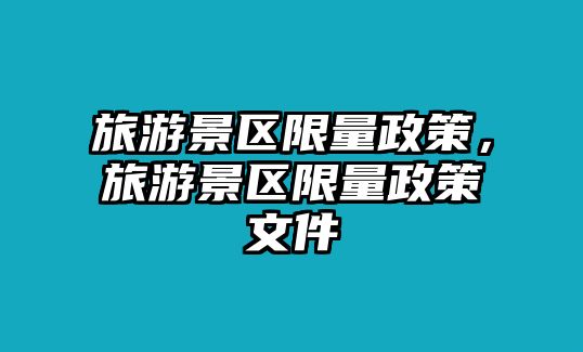 旅游景區限量政策，旅游景區限量政策文件