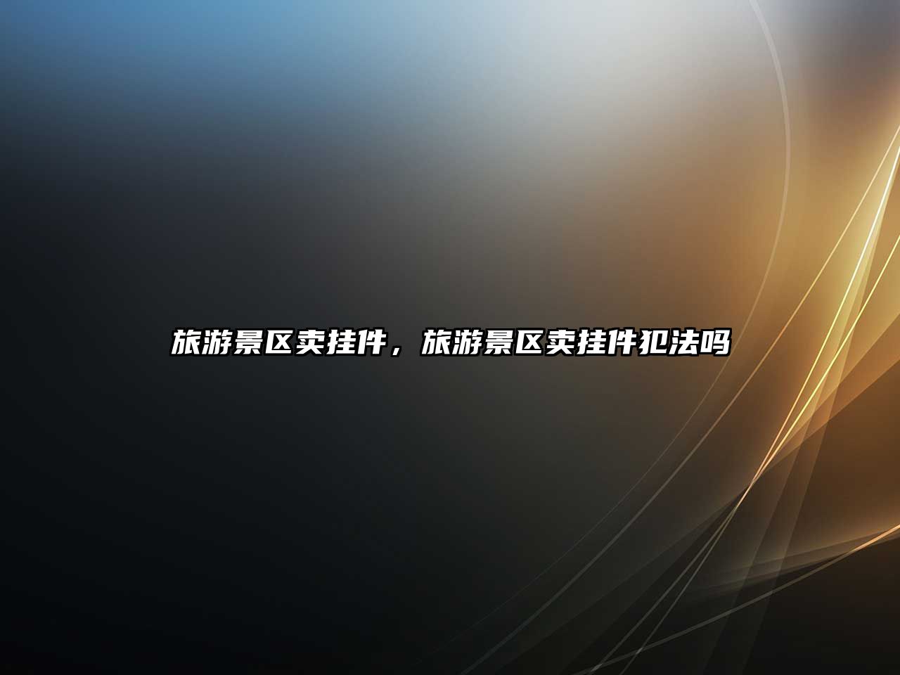 旅游景區賣掛件，旅游景區賣掛件犯法嗎