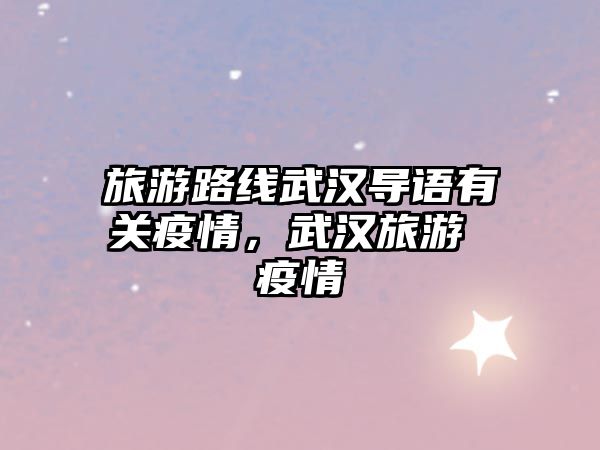旅游路線武漢導語有關疫情，武漢旅游 疫情