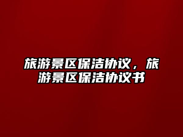 旅游景區保潔協議，旅游景區保潔協議書