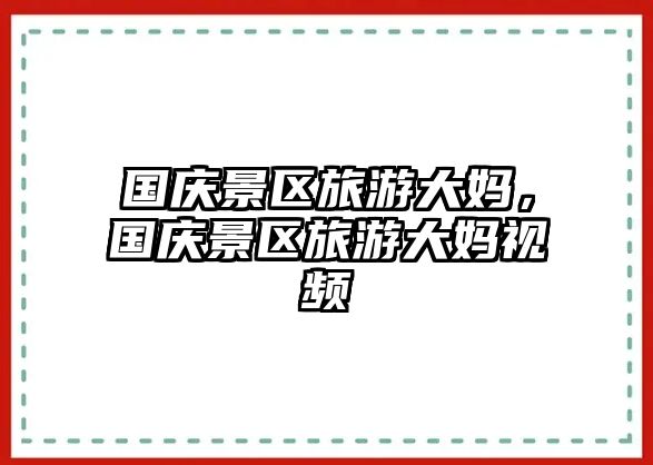 國慶景區旅游大媽，國慶景區旅游大媽視頻