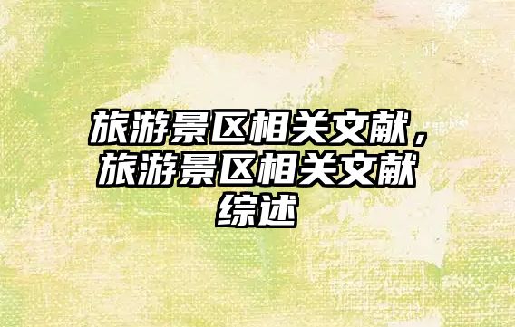 旅游景區相關文獻，旅游景區相關文獻綜述