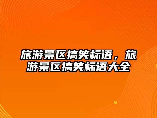 旅游景區搞笑標語，旅游景區搞笑標語大全