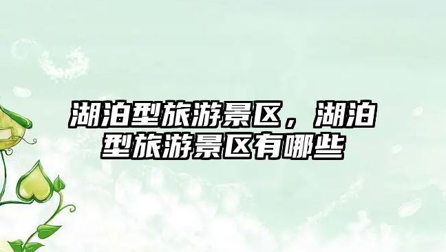 湖泊型旅游景區，湖泊型旅游景區有哪些