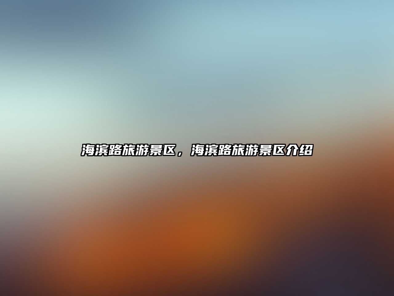 海濱路旅游景區(qū)，海濱路旅游景區(qū)介紹