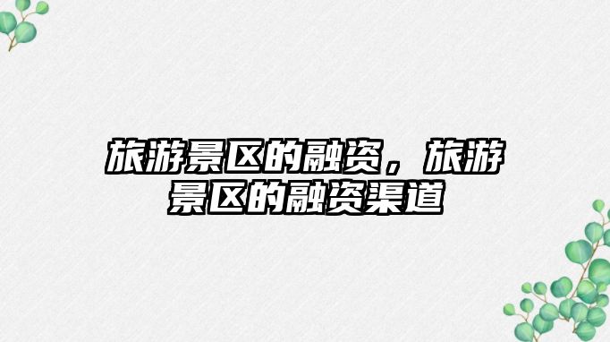 旅游景區的融資，旅游景區的融資渠道