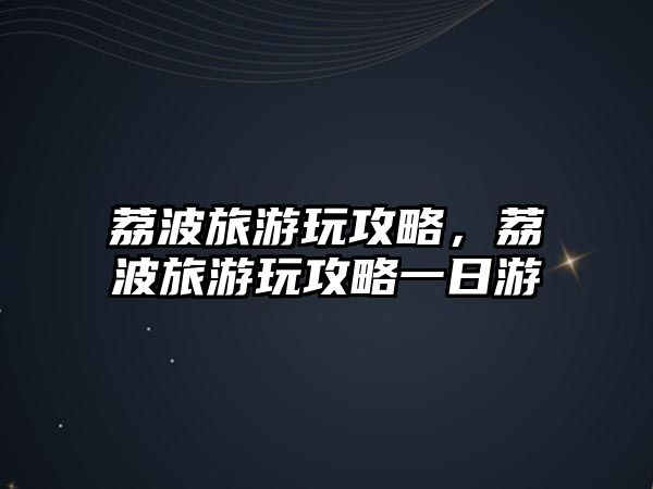 荔波旅游玩攻略，荔波旅游玩攻略一日游