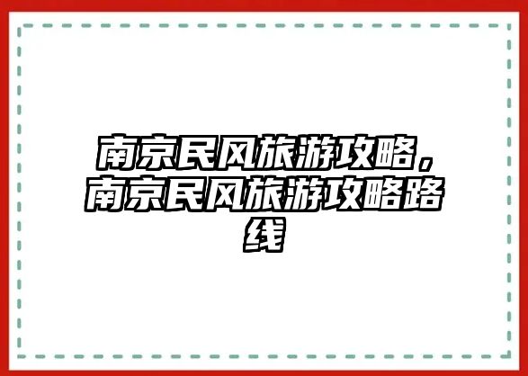 南京民風旅游攻略，南京民風旅游攻略路線