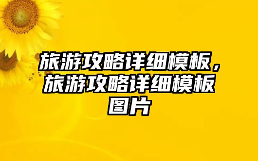 旅游攻略詳細模板，旅游攻略詳細模板圖片