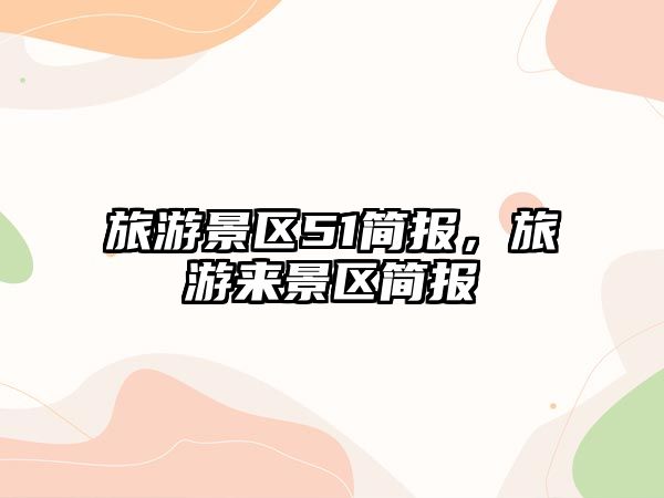 旅游景區51簡報，旅游來景區簡報