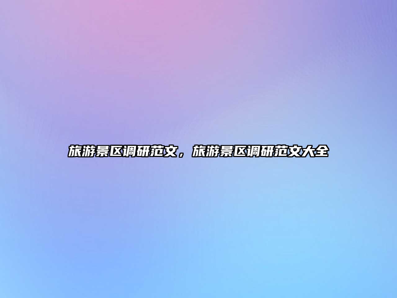 旅游景區調研范文，旅游景區調研范文大全