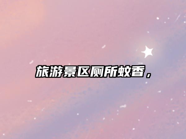 旅游景區廁所蚊香，