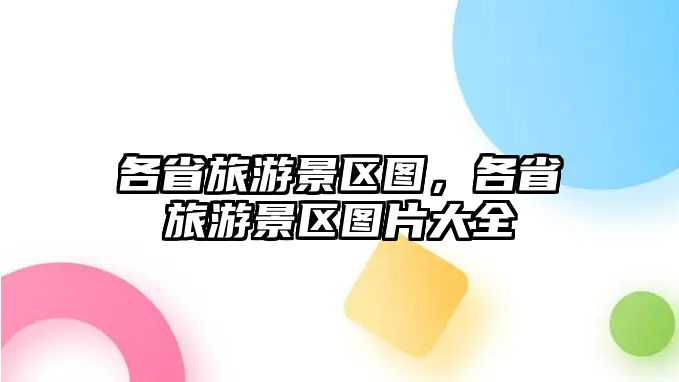 各省旅游景區圖，各省旅游景區圖片大全